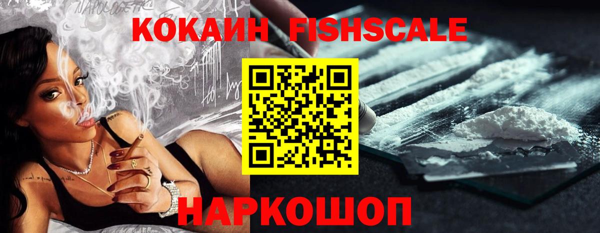 КОКАИН FishScale Корсаков